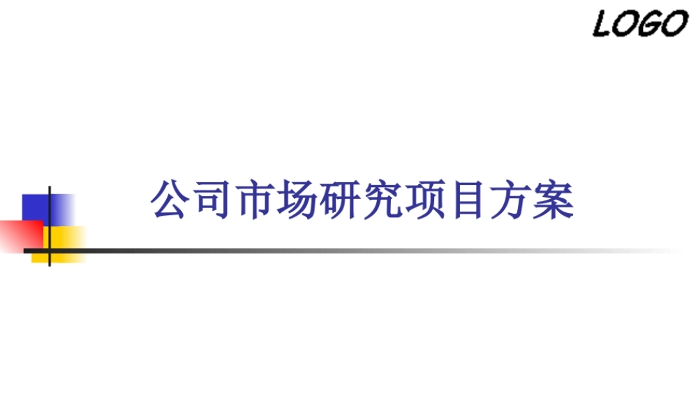 公司市场研究项目方案