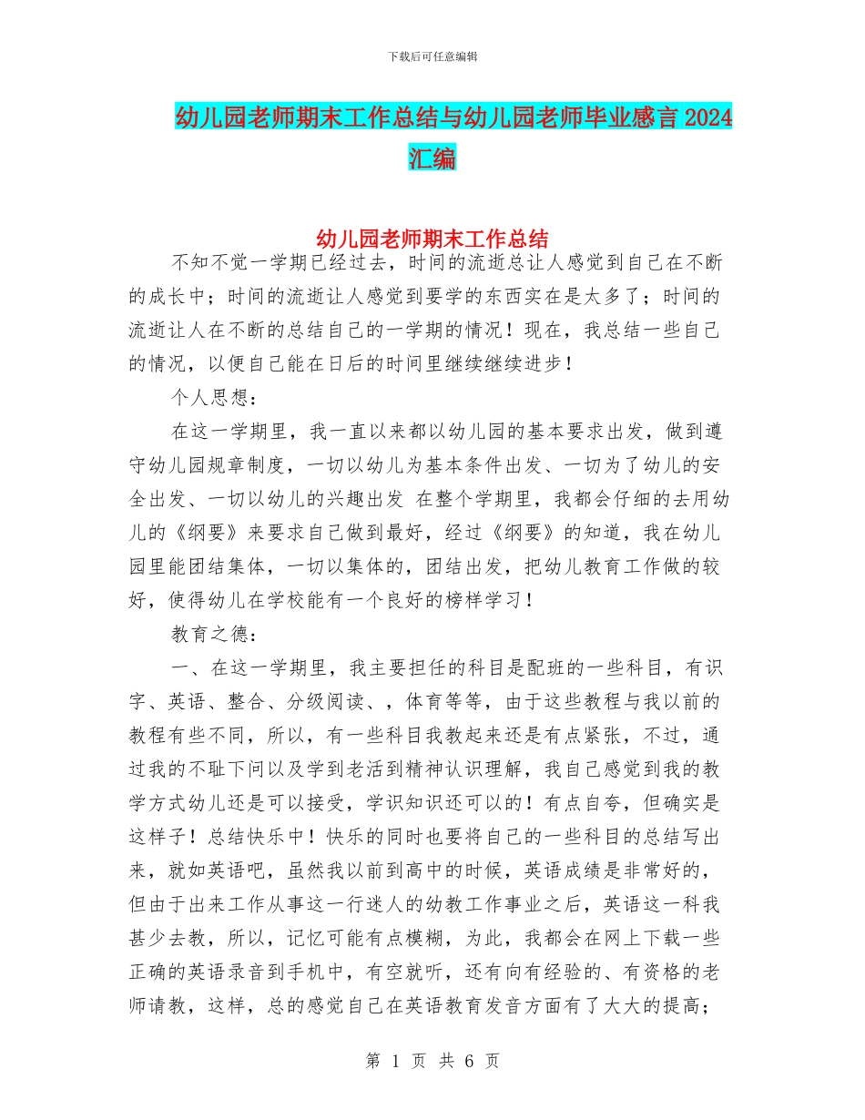 幼儿园教师期末工作总结与幼儿园教师毕业感言2024汇编_第1页