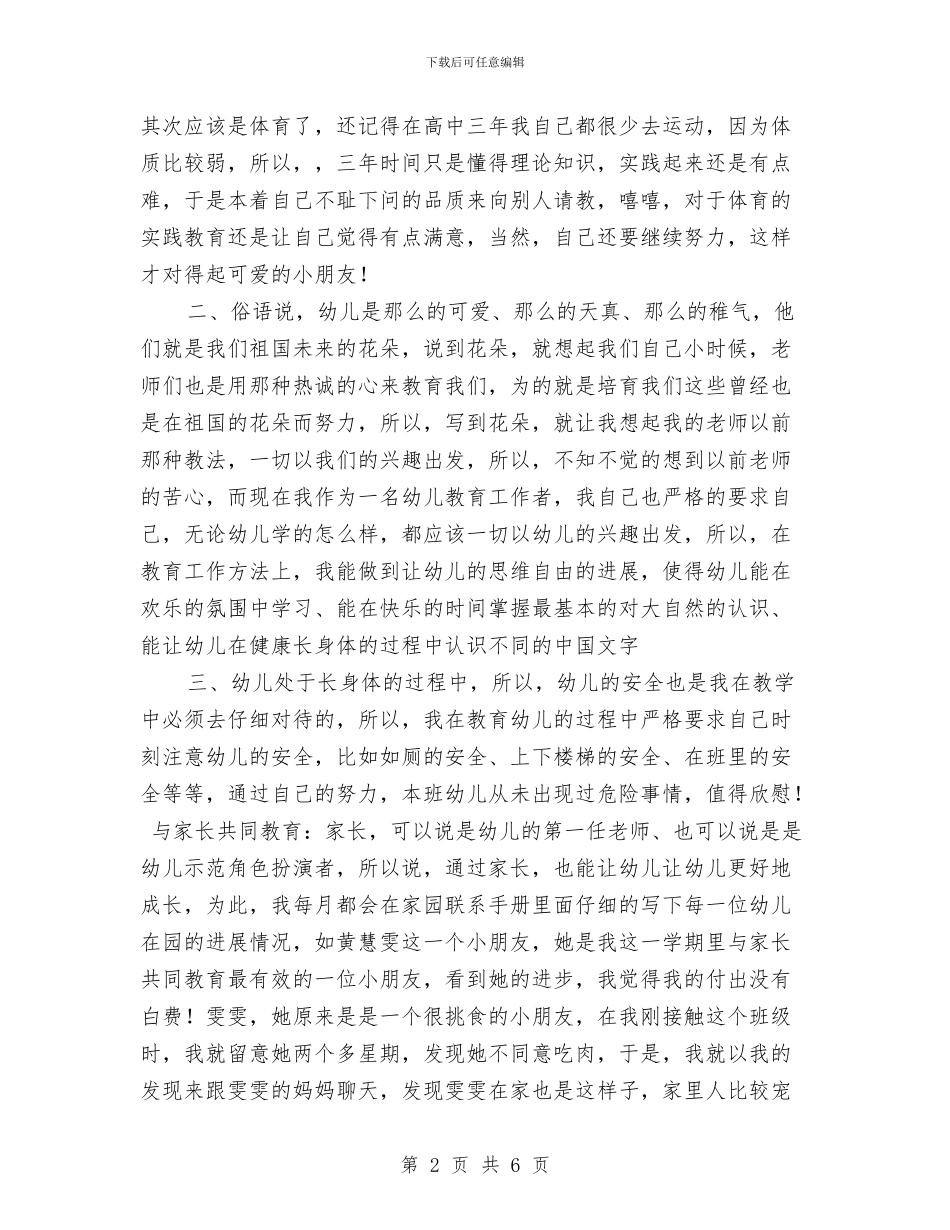 幼儿园教师期末工作总结与幼儿园教师毕业感言2024汇编_第2页