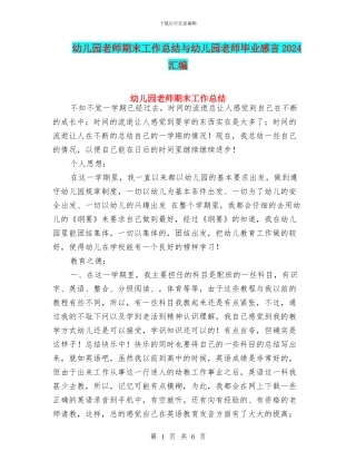 幼儿园教师期末工作总结与幼儿园教师毕业感言2024汇编