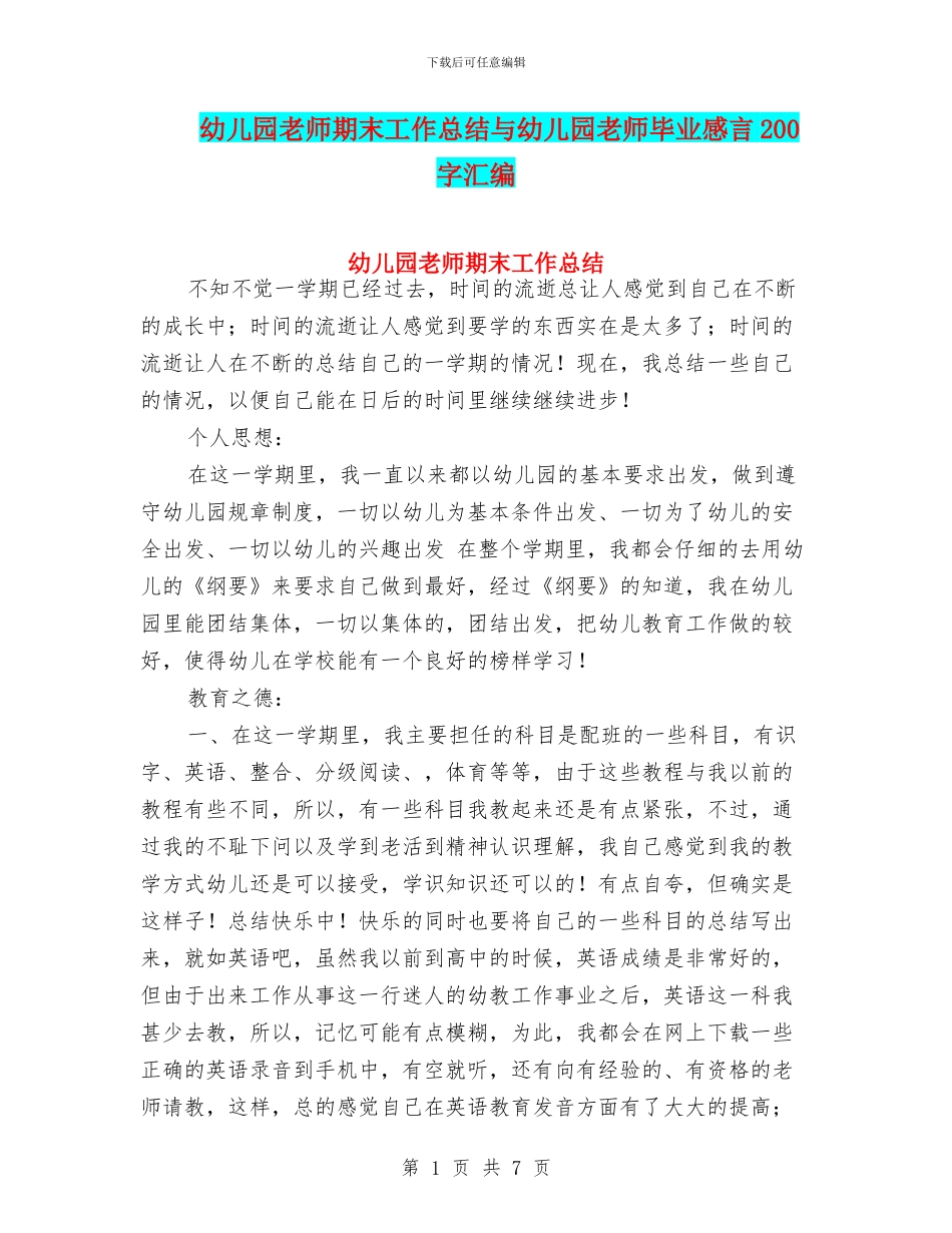 幼儿园教师期末工作总结与幼儿园教师毕业感言200字汇编_第1页