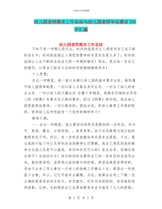 幼儿园教师期末工作总结与幼儿园教师毕业感言200字汇编