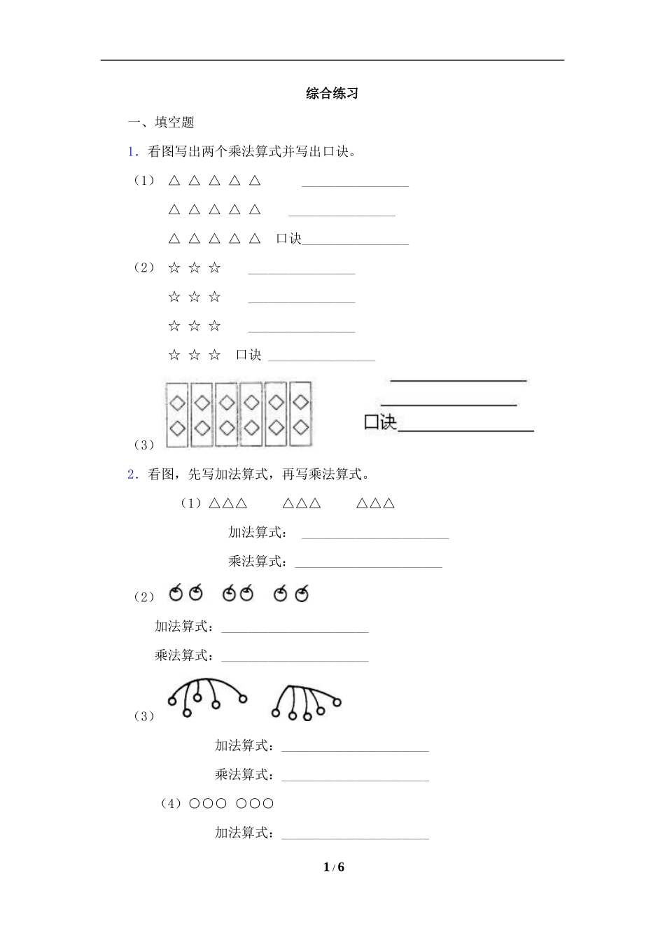 《2～6的乘法口诀》综合练习_第1页