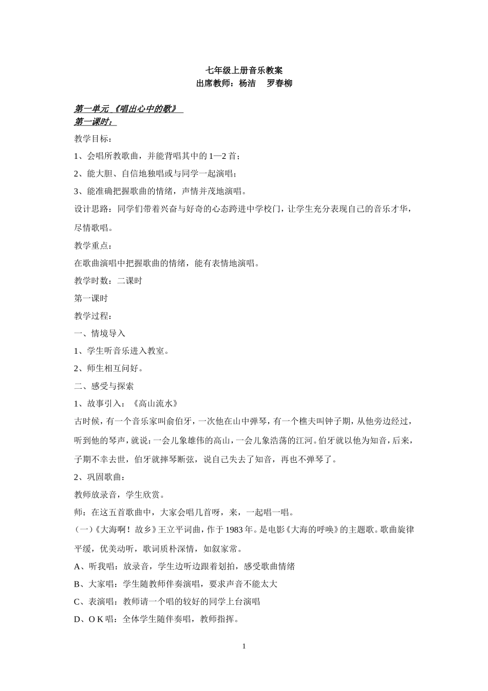 七年级上册音乐教案_第1页