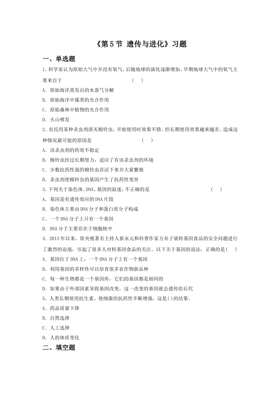 《第5节-遗传与进化》习题2_第1页