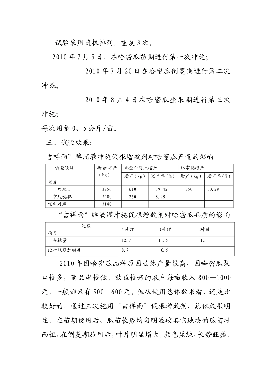 “吉祥雨”促根增效剂在甘肃瓜州哈密瓜上防病、增产的试验报告_第2页