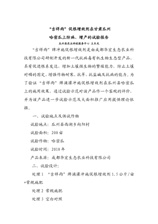 “吉祥雨”促根增效剂在甘肃瓜州哈密瓜上防病、增产的试验报告