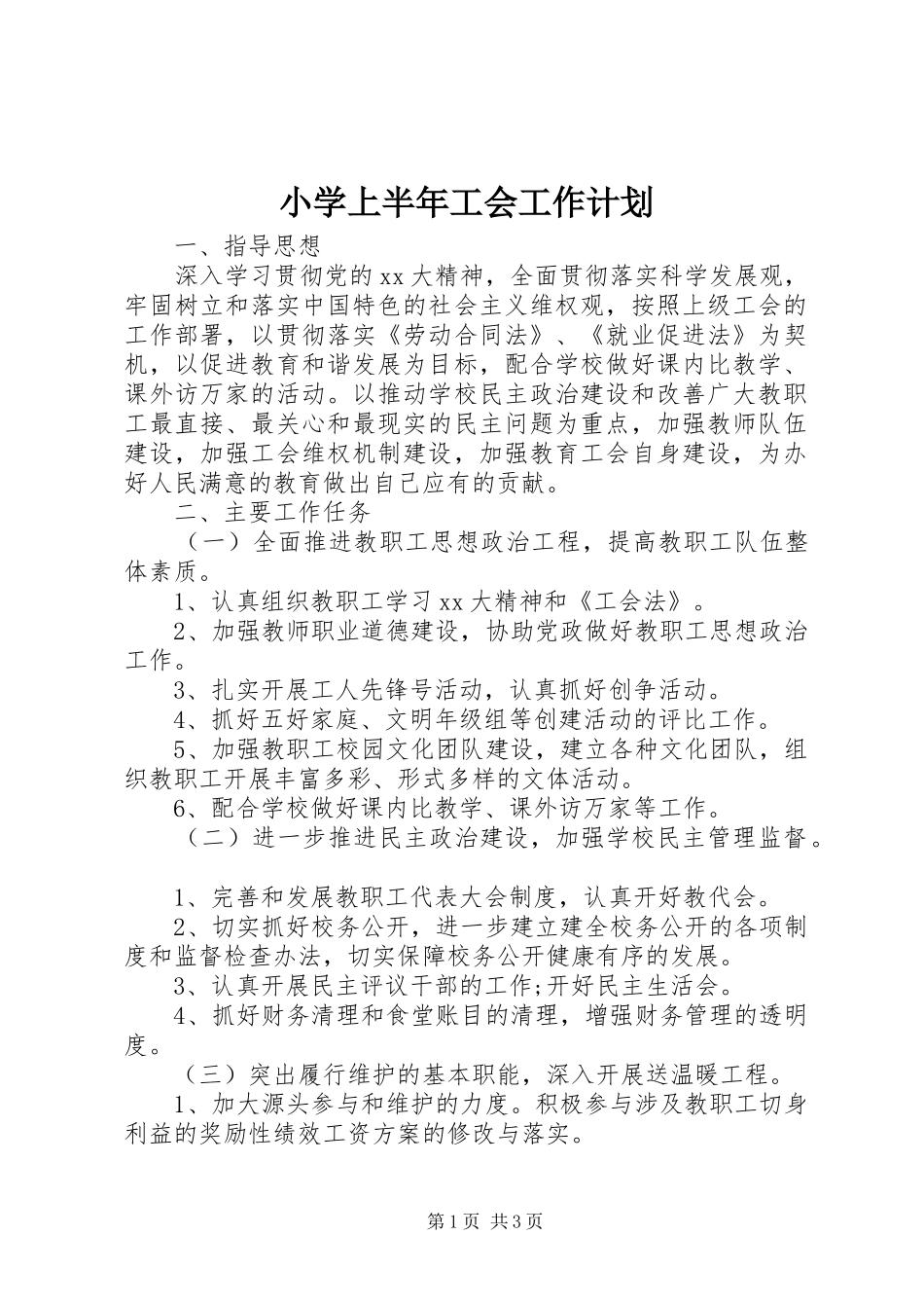 小学上半年工会工作计划_第1页