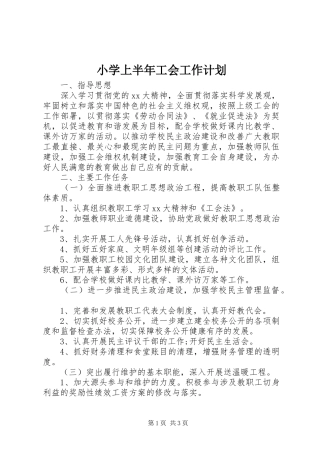 小学上半年工会工作计划