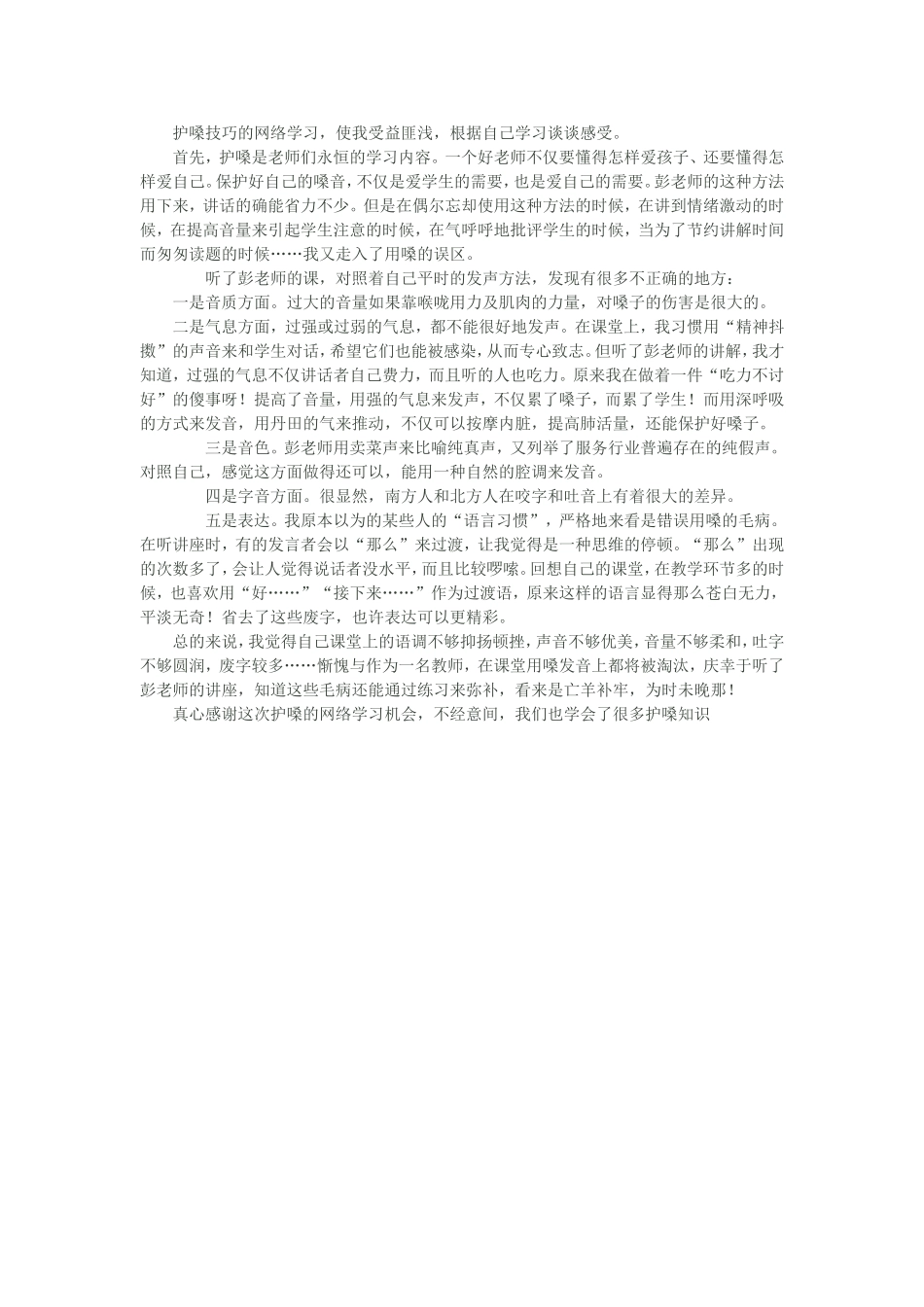 护嗓技巧的网络学习_第1页