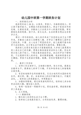 幼儿园中班第一学期班务计划