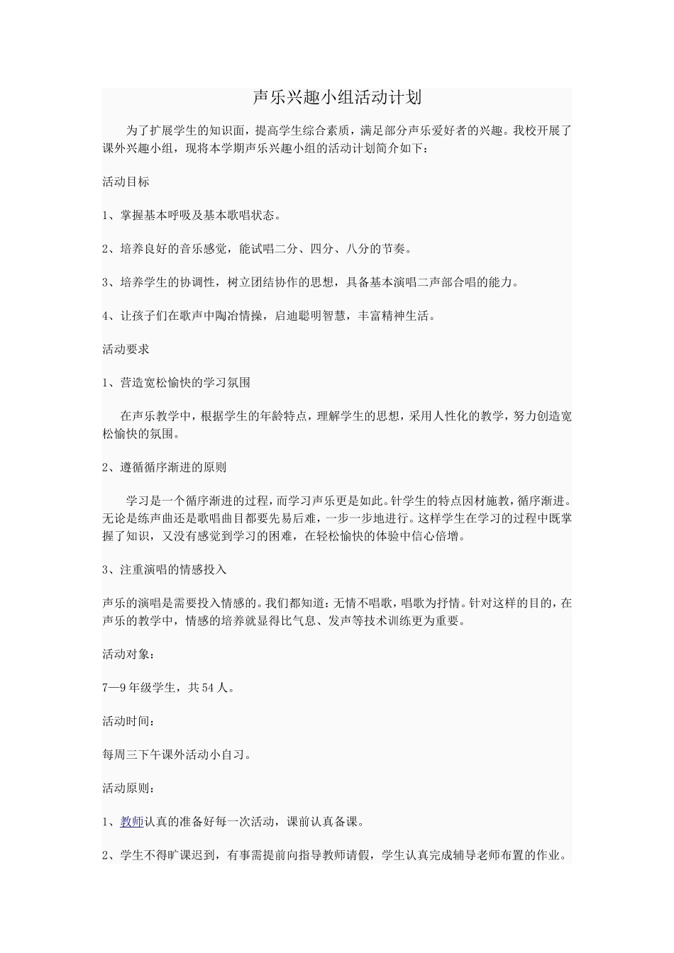 声乐兴趣小组活动计——王扶霞_第1页