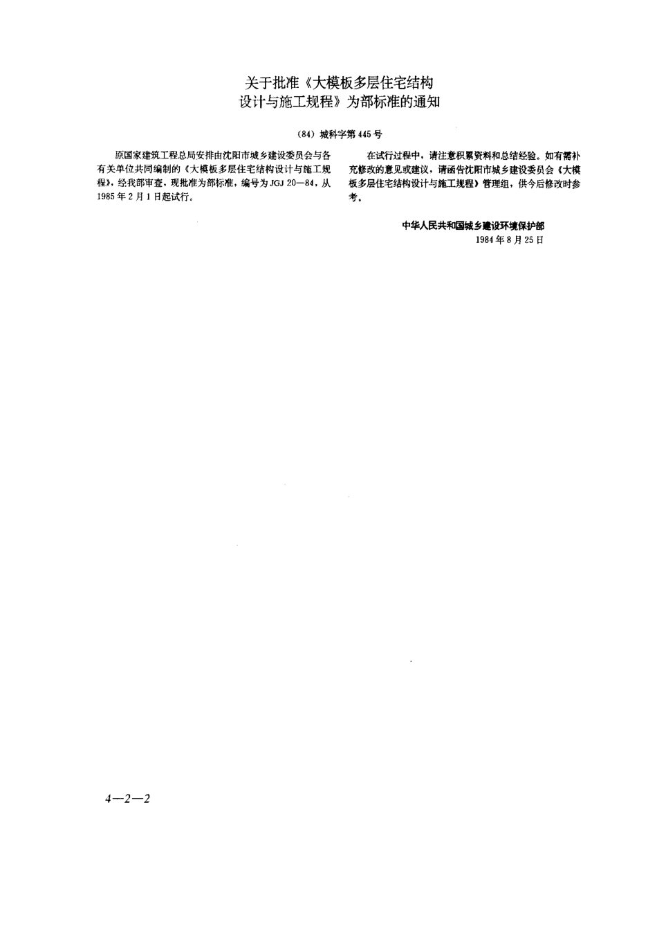 JGJ20-84大模板多层住宅结构设计与施工规程_第2页