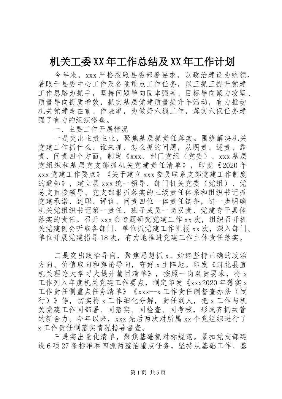 机关工委XX年工作总结及XX年工作计划_第1页