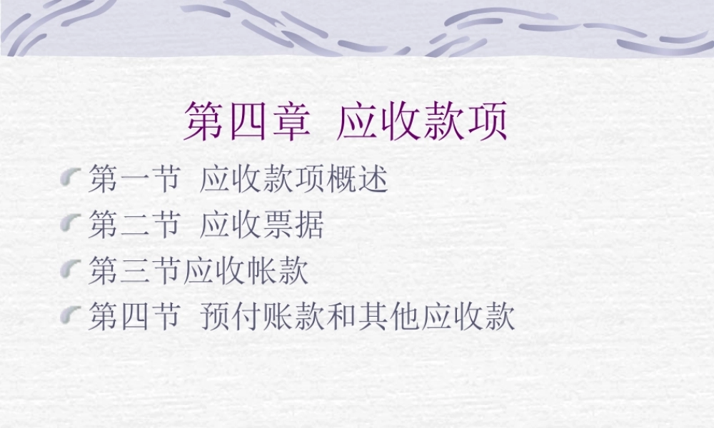 中级财务课件-第四章-应收款项