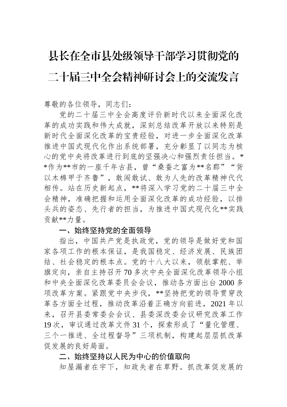 县长在全市县处级领导干部学习贯彻党的二十届三中全会精神研讨会上的交流发言_第1页
