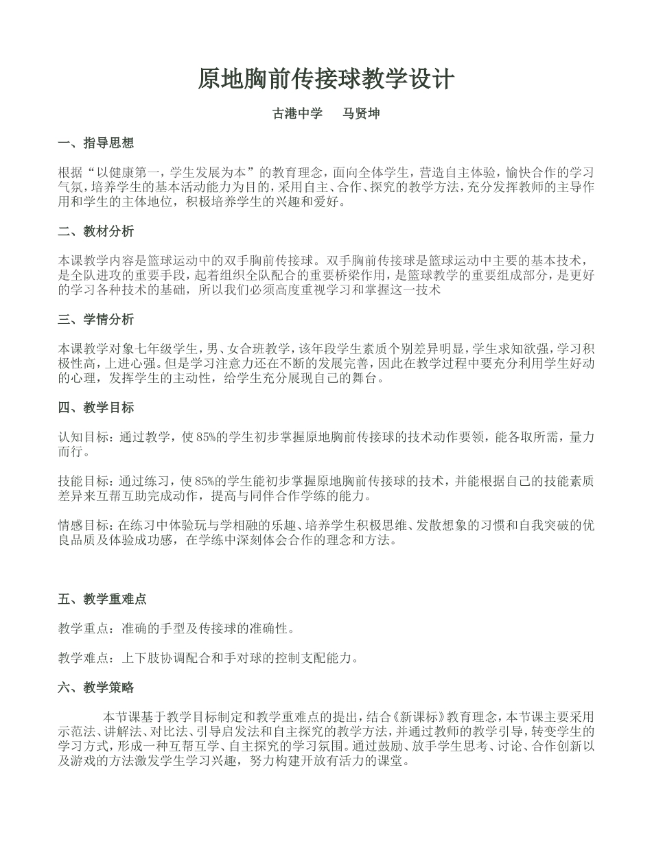 原地胸前传接球教学设计_第1页