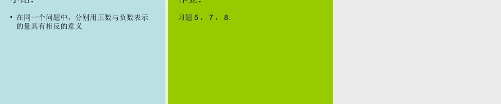 （课件3）11正数和负数