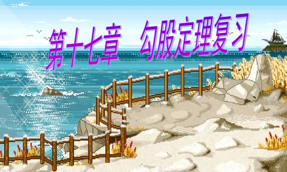 勾股定理的复习课件