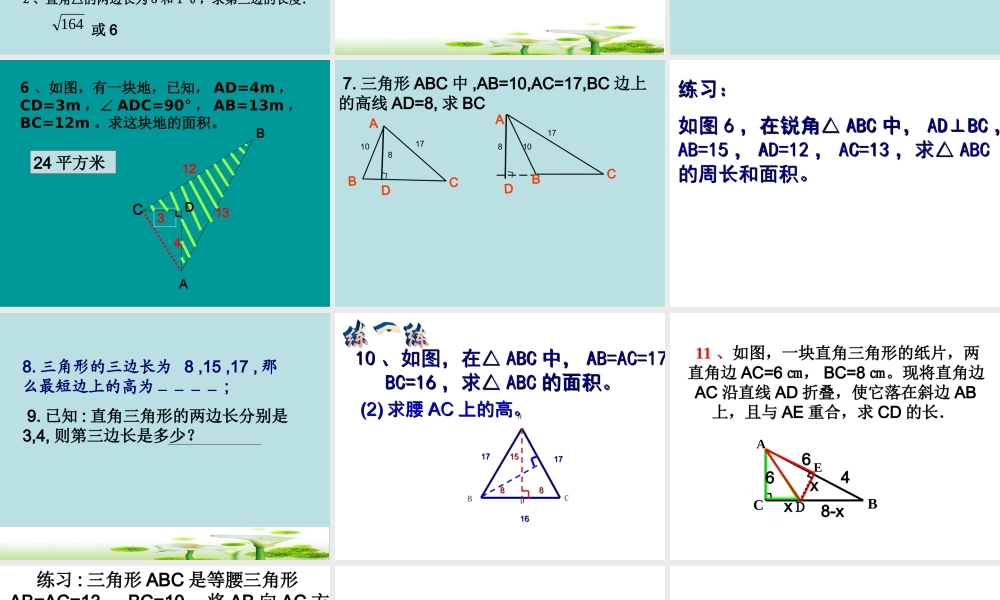 勾股定理的复习课件