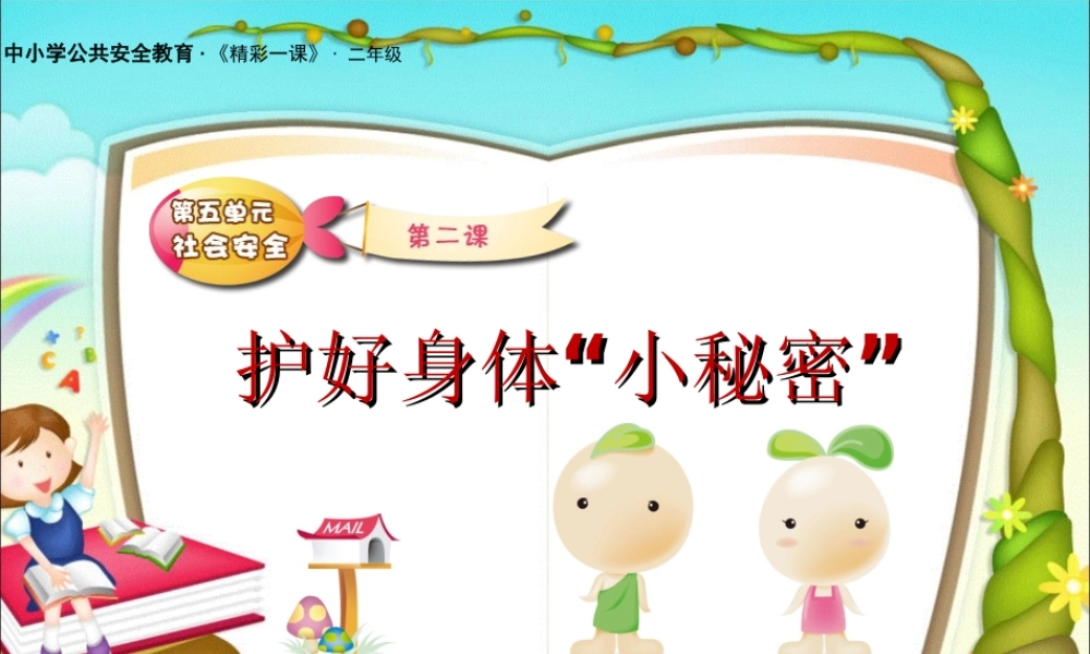 安全视频十三：护好身体“小秘密”