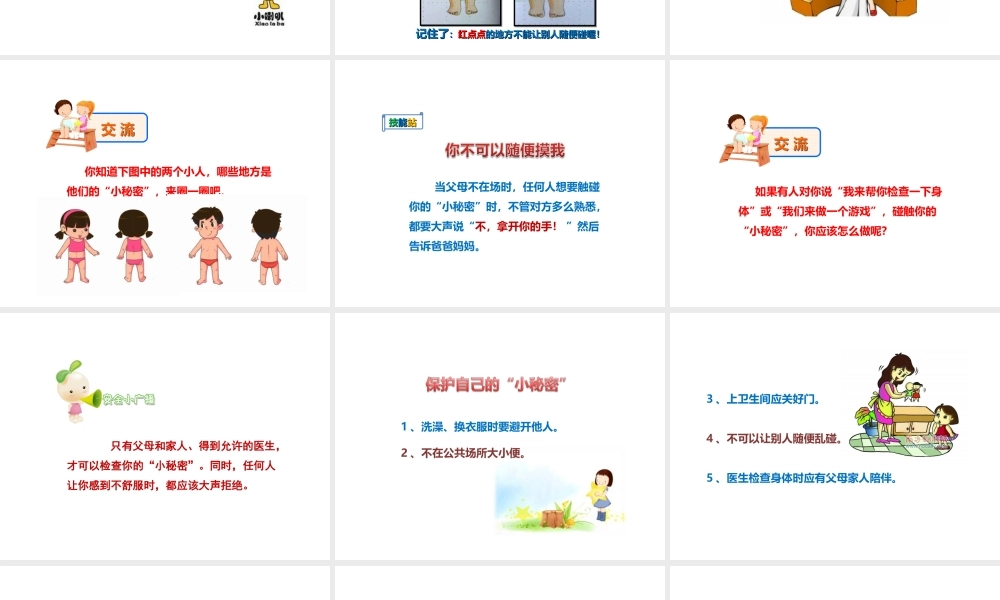 安全视频十三：护好身体“小秘密”