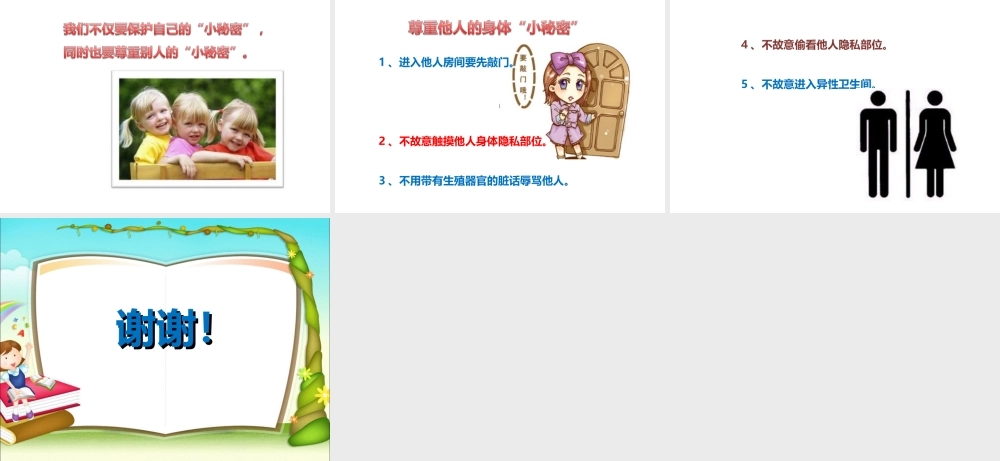 安全视频十三：护好身体“小秘密”