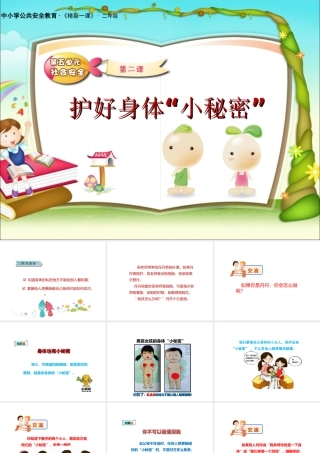 安全视频十三：护好身体“小秘密”