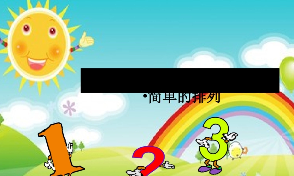 小学数学人教2011课标版二年级简单的排列-(7)