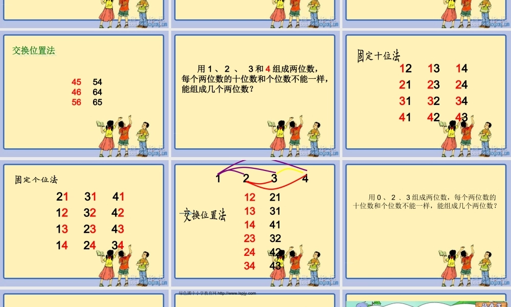 小学数学人教2011课标版二年级简单的排列-(7)