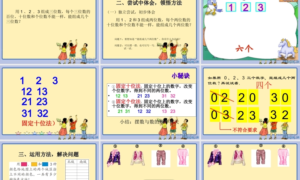 小学数学人教2011课标版二年级简单的排列-(7)