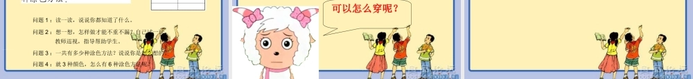 小学数学人教2011课标版二年级简单的排列-(7)