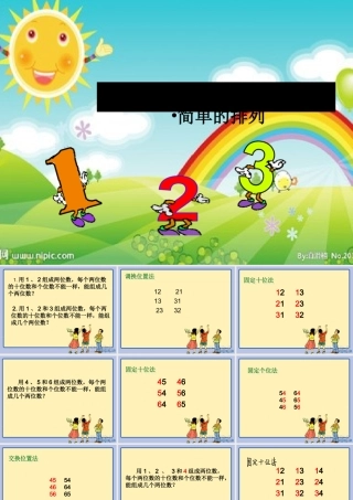 小学数学人教2011课标版二年级简单的排列-(7)