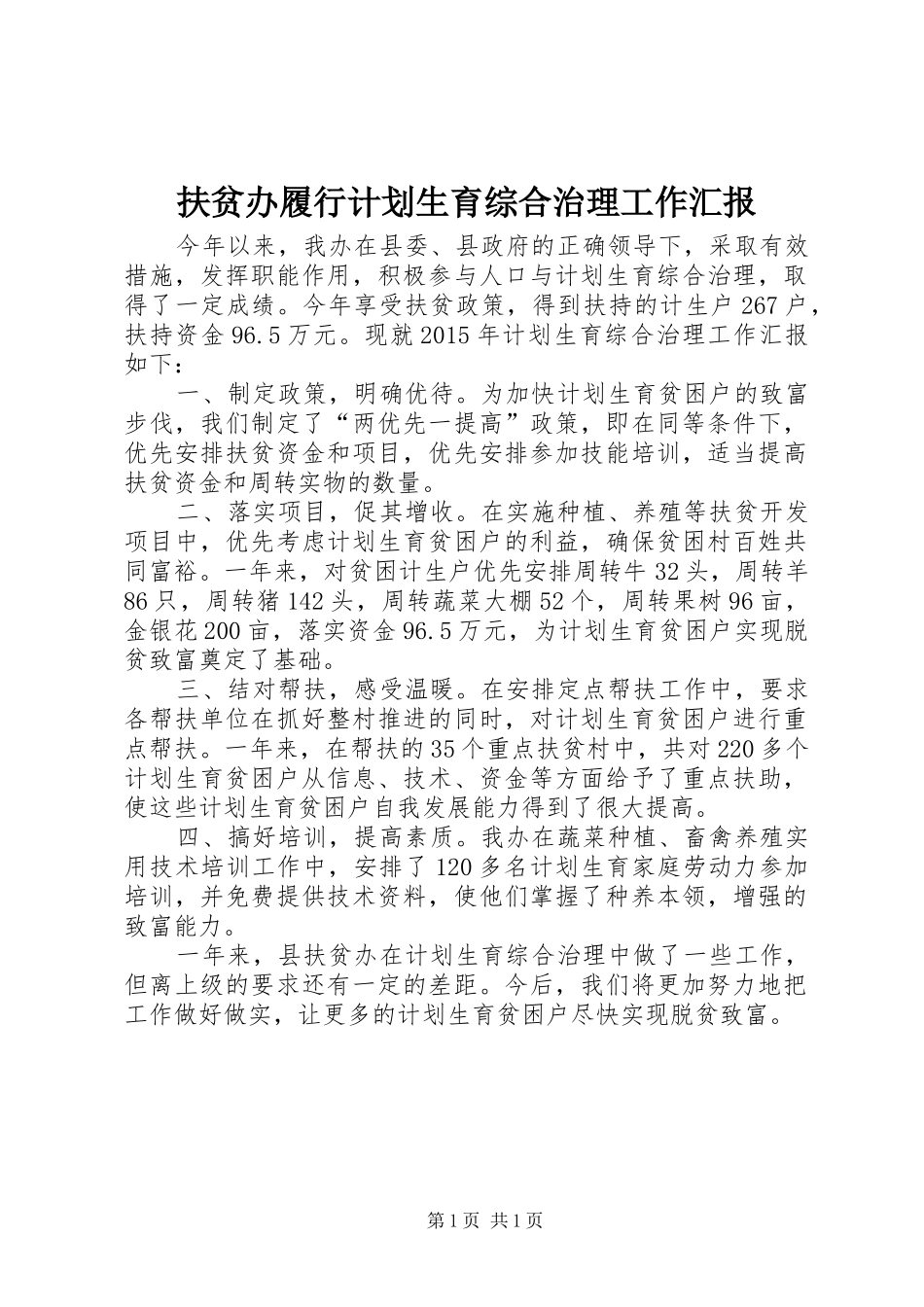 扶贫办履行计划生育综合治理工作汇报_第1页