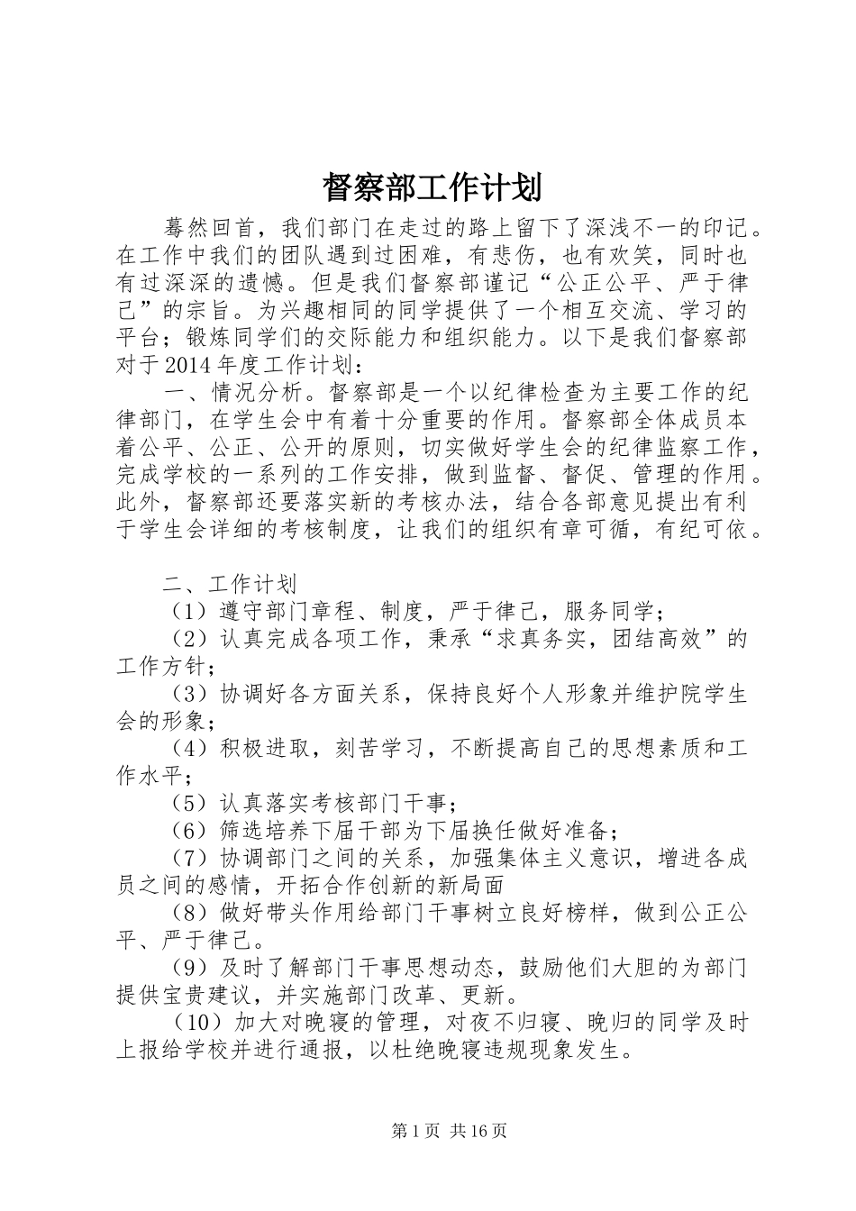 督察部工作计划_第1页