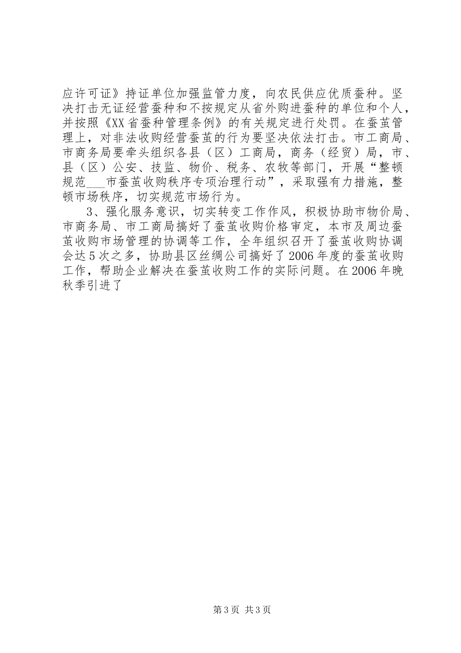 市蚕桑管理站XX年蚕桑工作总结及XX年工作计划_第3页