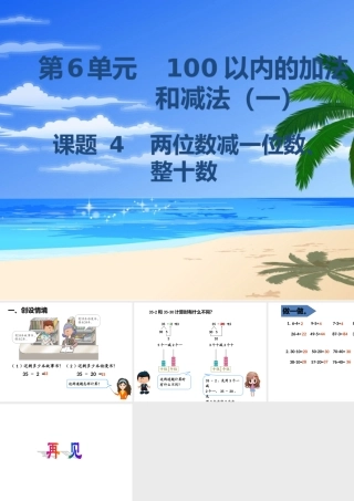 小学数学人教2011课标版一年级两位数减一位数-整十数课件