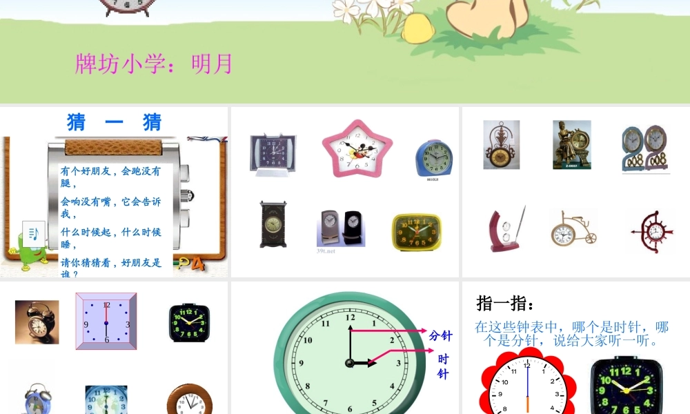 -认识钟表(明月)-课件