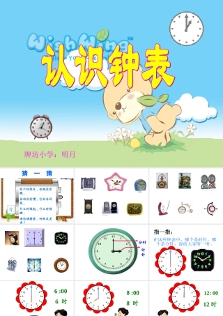 -认识钟表(明月)-课件