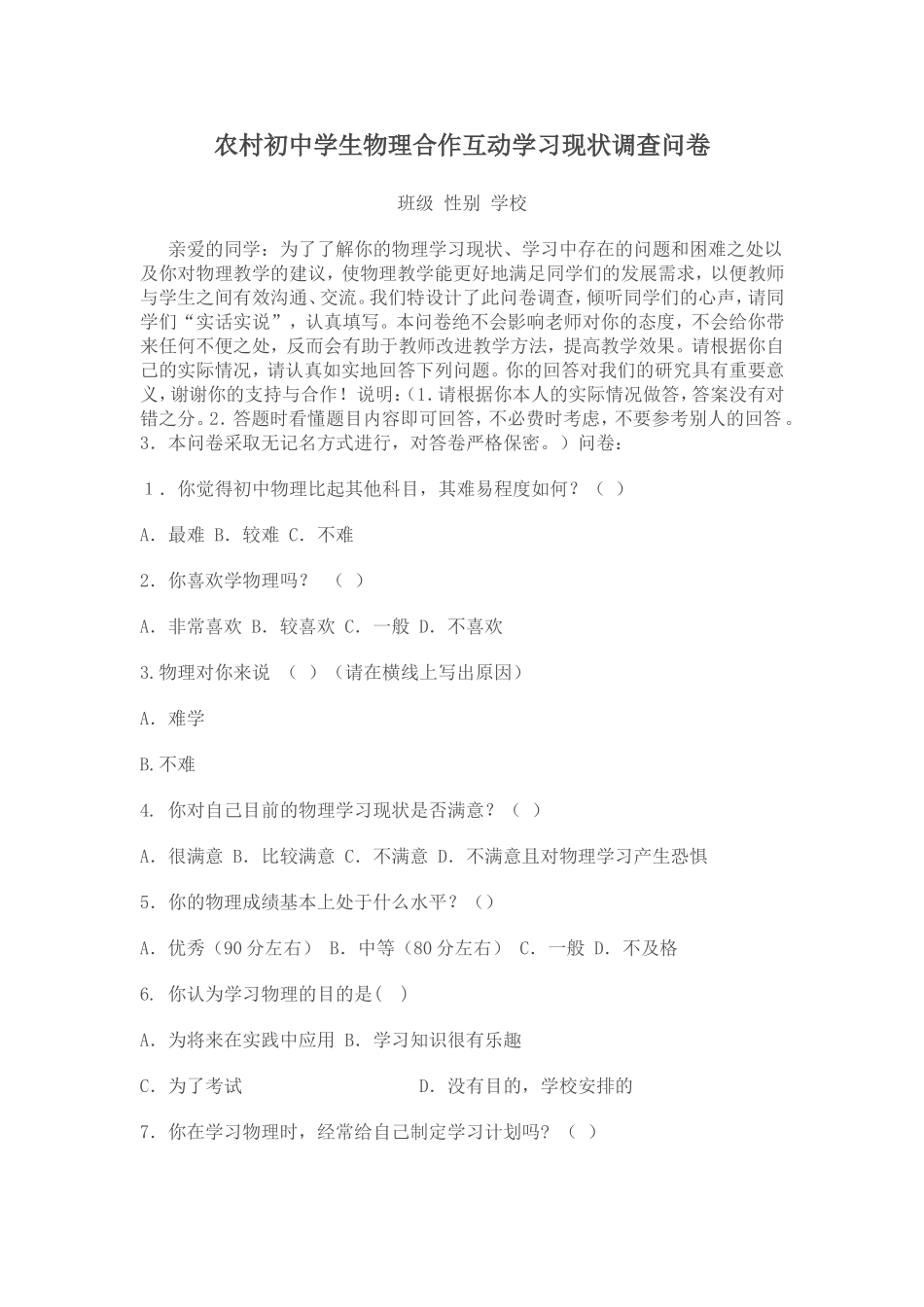 农村初中学生物理合作互动学习现状调查问卷_第1页