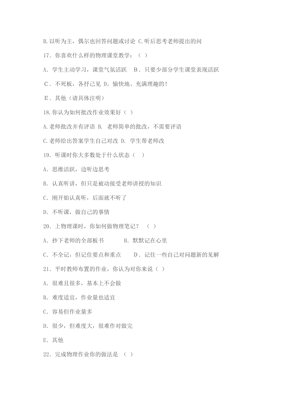 农村初中学生物理合作互动学习现状调查问卷_第3页