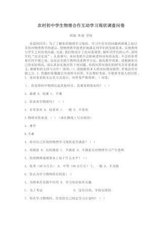 农村初中学生物理合作互动学习现状调查问卷
