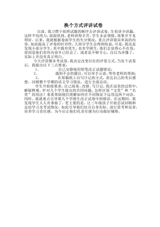 换个方式评讲试卷