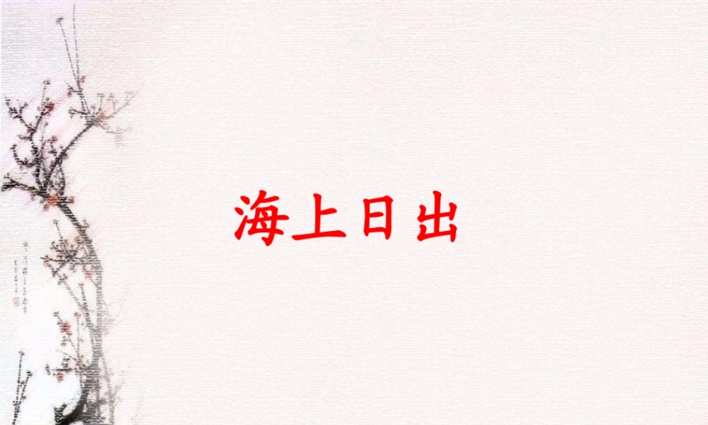 《海上日出》教学课件
