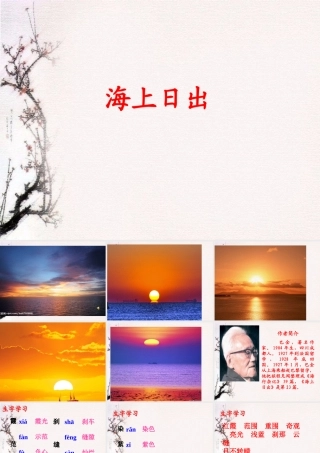 《海上日出》教学课件