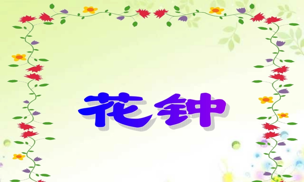 《花钟》公开课课件2