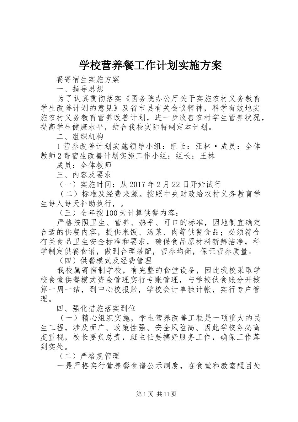学校营养餐工作计划实施方案_第1页