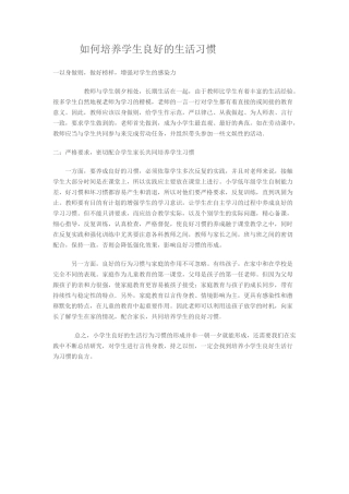 如何培养学生良好的生活习惯