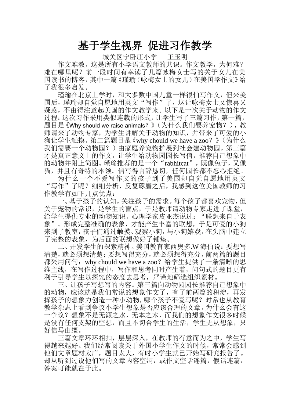 基于学生视界促进习作教学(王玉明)_第1页