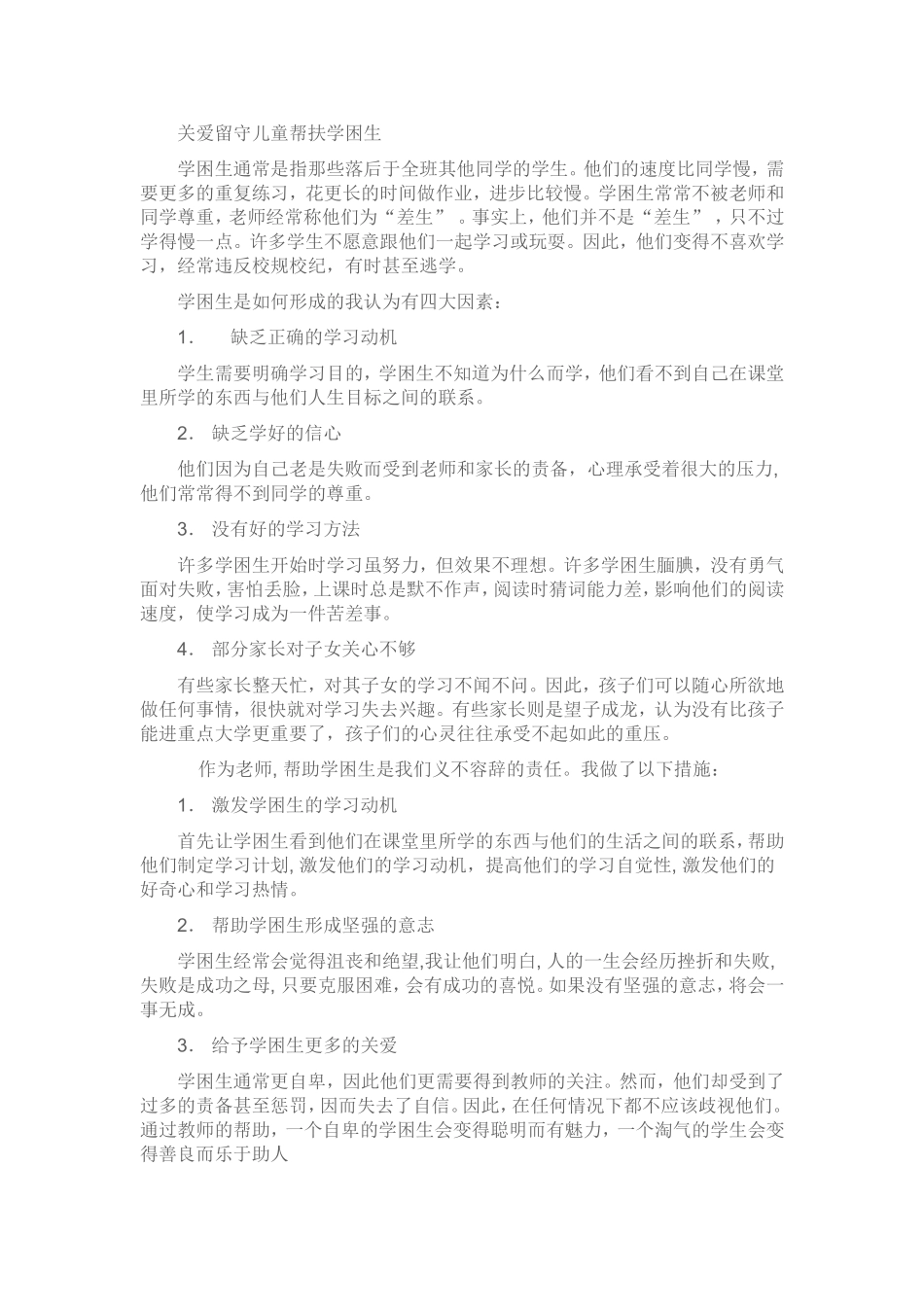 关爱留守儿童帮扶学困生_第1页